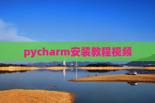 pycharm安装教程视频